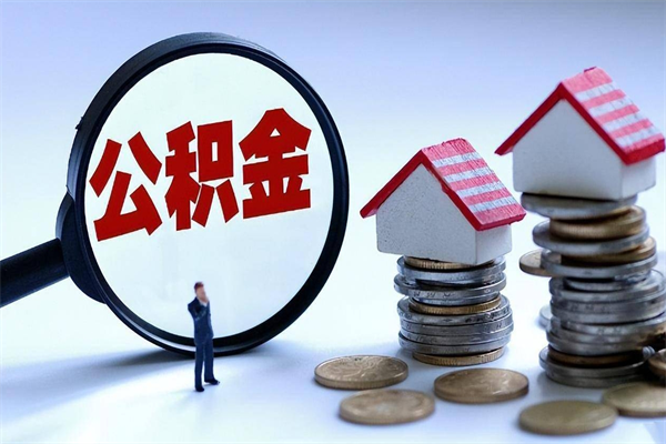 湘阴离职半年多了住房公积金可以领取吗（湘阴离职半年多了住房公积金可以领取吗）